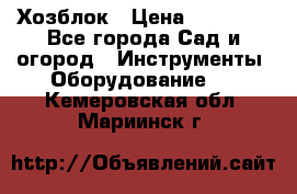 Хозблок › Цена ­ 22 000 - Все города Сад и огород » Инструменты. Оборудование   . Кемеровская обл.,Мариинск г.